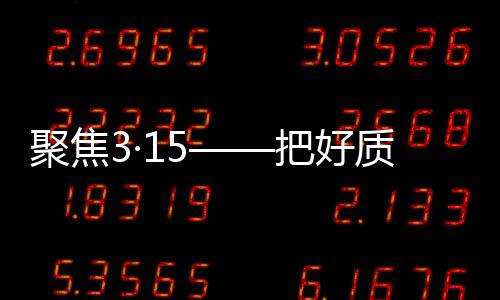 聚焦将诚精格也丝毫不松懈