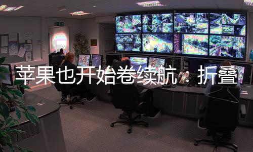 也开电芯采用3D叠片技术