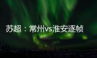 苏超：常州vs淮安逐帧分析，另一角度揭真相�，裁判判进球无效没错