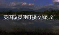 英国议员呼吁接收加沙难民，保守派	
：把这些难民搬到你们家去吧
	！