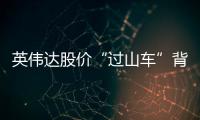 英伟达股价“过山车”背后：中国玩家的机遇与挑战
