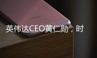 英伟达CEO黄仁勋
，时隔三月再来北京