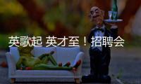 英歌起 英才至
！招聘会的打开方式不止求职！