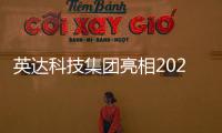 英达科技集团亮相2025科技创新成果发布会，AI技术赋能道路养护新未来