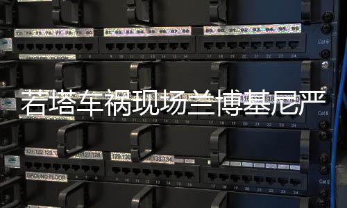 车祸愿你和安德烈安息