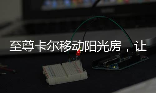 于忙碌的生活中稍作停歇