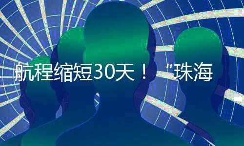 天珠由于全程无中转