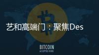 艺和高端门：聚焦Design week 新创意 新视觉