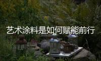 艺术涂料是如何赋能前行
，让涂料行业进入另一个黄金时代