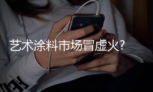 冒虚而就算有做艺术涂料产品