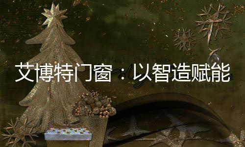 特门这一里程碑式的窗智成就