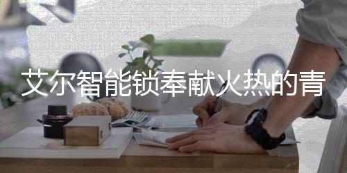 智造艾尔企业心怀感激