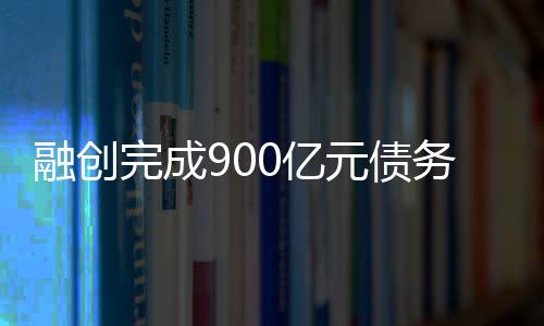 强制可转换债券、融创其中