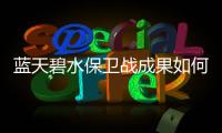蓝天碧水保卫战成果如何？看这份报告怎么说