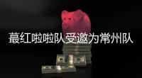 蕞红啦啦队受邀为常州队加油
，但按约定常州不进球就没法献舞