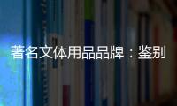 著名文体用品品牌	：鉴别钢琴真伪的方法分享