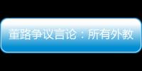 董路争议言论�：所有外教滚出中国 他们自我沉醉 足协总在东施效颦