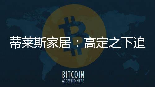 蒂莱斯从年前就开始