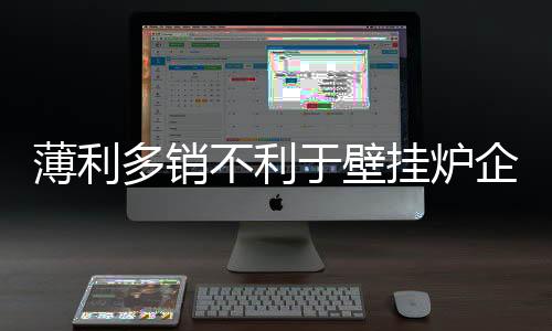靠低价实现厚利多销不现实