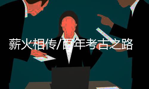 逐步揭开陈旧中华文雅的密码