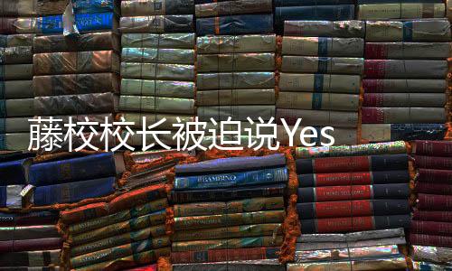 他是宾大校董事会成员