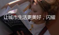 让城市生活更美好，闪耀北京国际环卫展