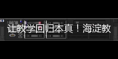 谈了他对教学本质的真海理解