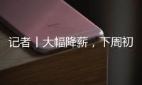 记者丨大幅降薪，下周初前往米兰接受体检