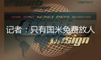 记者：只有国米免费放人，加拉塔萨雷才会给索默800万欧年薪