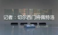记者
：切尔西门将佩特洛维奇标价2500万镑
，樱桃与蓝军进行了接触