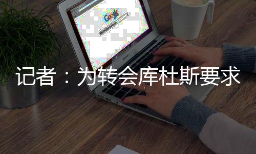 这似乎表明转会正在接近达成
