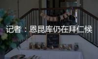 记者：恩昆库仍在拜仁候选名单中�，切尔西只会接受转会报价