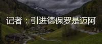 记者
：引进德保罗是迈阿密国际挽留梅西战略的一部分