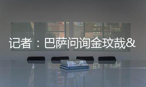 巴塞罗那就已经对他感兴趣