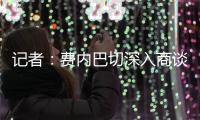 记者

：费内巴切深入商谈引进什克里尼亚尔�，交易方式为永久转会