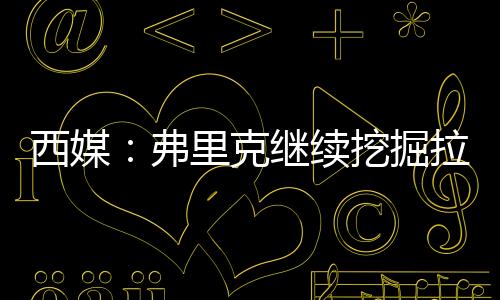 他将与一线队一起训练