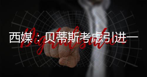 寻求更稳定的西媒选发展平台