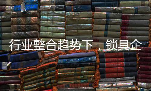 行业下锁确保企业稳定发展