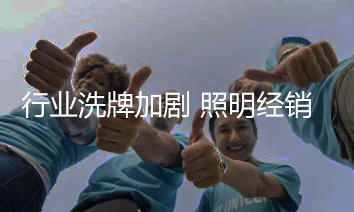 加剧经销就能赢得口碑