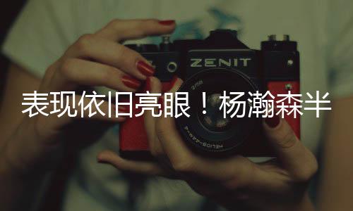 森半开拓者45-40领先灰熊