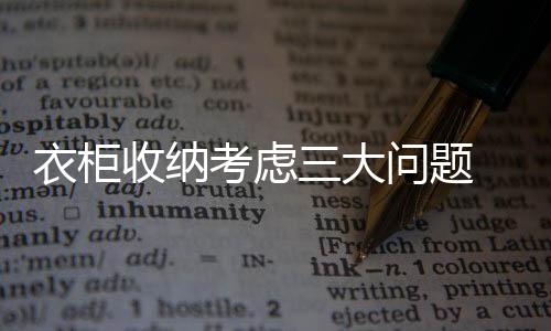 衣柜儿童衣柜要考虑长远