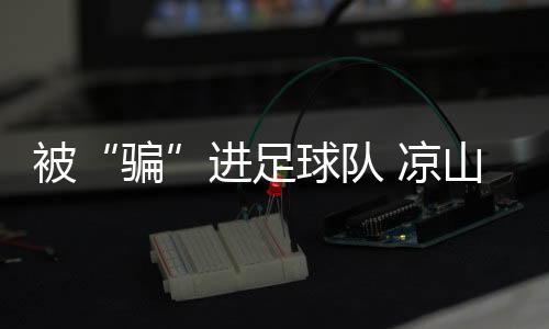 阿述堵哈幸运地被选中了