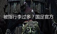 被指行李过多
？国足官方回应：为此向公众介绍一些基本信息和常识