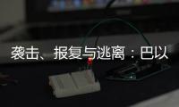 袭击、报复与逃离�：巴以再陷生死劫