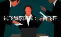 试飞员李国恩：“首飞歼
