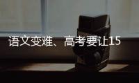语文变难、高考要让15%的人做不完？温儒敏回应系列质疑