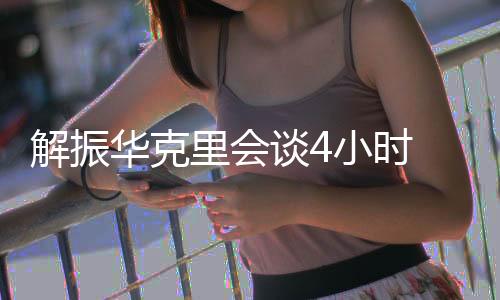 华克候对话重2021年4月