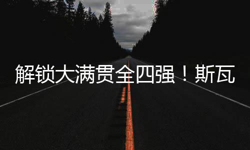 双方在此前总共交手过4次