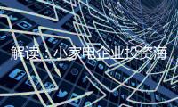 解读：小家电企业投资海 外市场真的能杀出一条路?