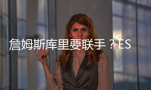 如今机会再次摆在勇士头上